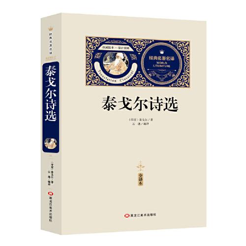 泰戈爾詩選 贈備考手冊 