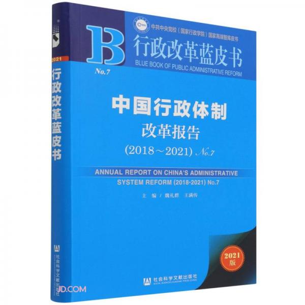 中国行政体制改革报告(2021版2018-2021No.7)/行政改革蓝皮书