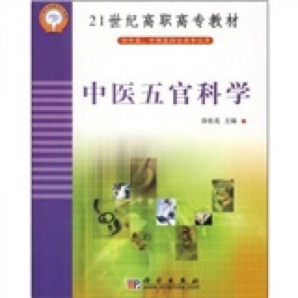 中医五官科学/21世纪高职高专教材（供中医、中西医结合类专业用）