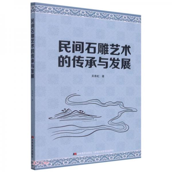 民間石雕藝術(shù)的傳承與發(fā)展