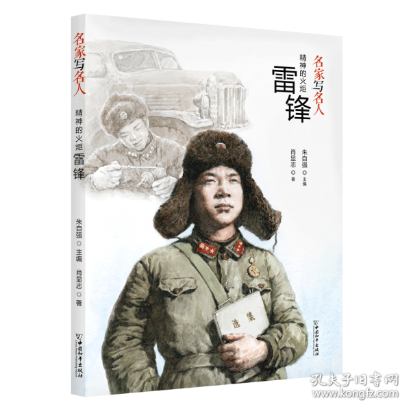 名家寫名人：精神的火炬雷鋒