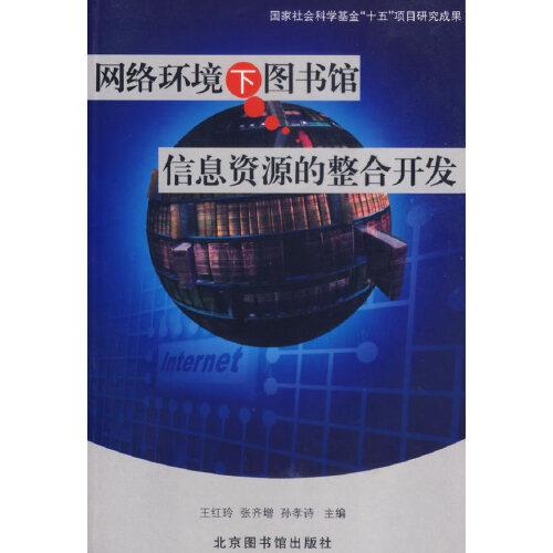 網(wǎng)絡(luò)環(huán)境下圖書館信息資源的整合開發(fā)