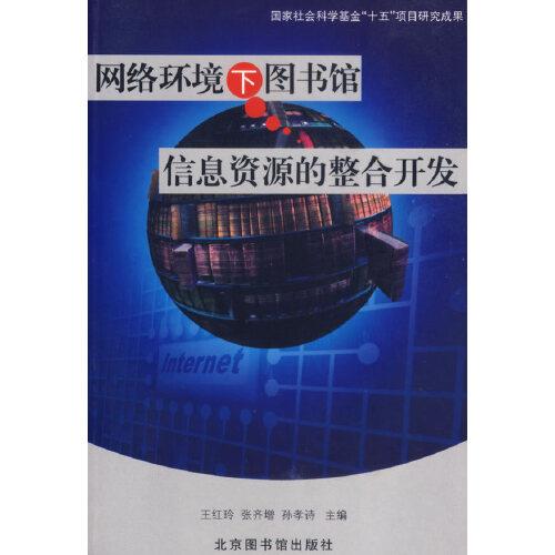 网络环境下图书馆信息资源的整合开发