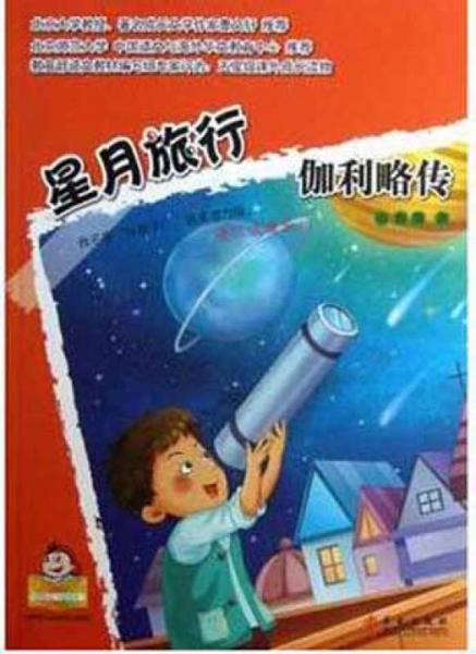 可爱的“坏孩子”·世界伟人传记系列·星月旅行：伽利略传