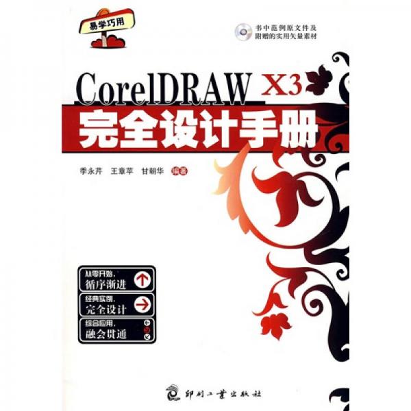 CorelDRAW X3 完全设计手册
