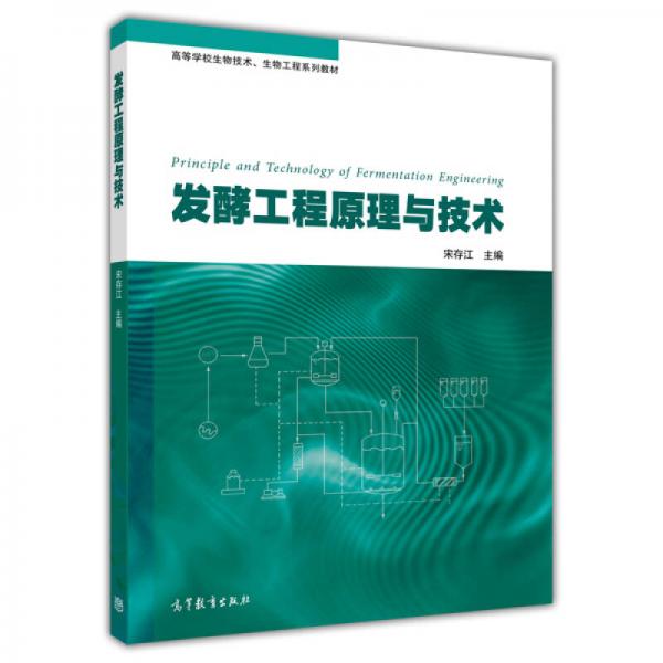 發(fā)酵工程原理與技術(shù)/高等學(xué)校生物技術(shù)、生物工程系列教材