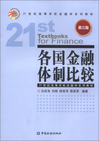 各国金融体制比较（第3版）/21世纪高等学校金融学系列教材