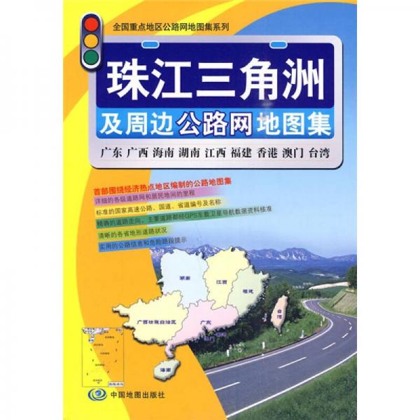 珠江三角洲及周邊公路網(wǎng)地圖集