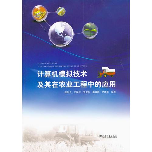計(jì)算機(jī)模擬技術(shù)及其在農(nóng)業(yè)工程中的應(yīng)用