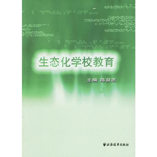 生態(tài)化學(xué)校教育