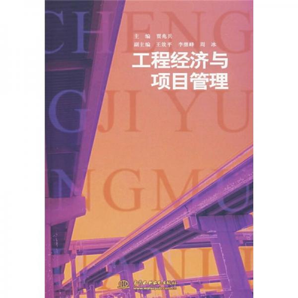 工程經(jīng)濟(jì)與項目管理