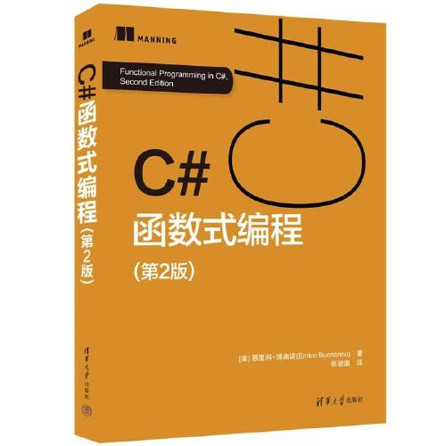 C#函数式编程（第2版）