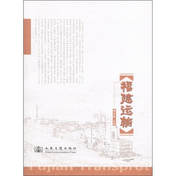 福建運輸