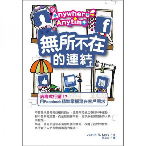 Anywhere Anytime無所不在的連結(jié)：病毒式行銷!?用Facebook精準(zhǔn)掌握潛在客戶需求