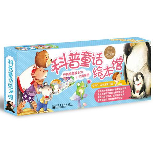 科普童話繪本館：經(jīng)典配音版（包含50篇科普童話，50首經(jīng)典名曲，1本父母手冊(cè)，5張CD由北京文藝廣播《愛星滿天》欄目主持人小雨姐姐傾情錄制，全方位打造家庭科普啟蒙教育體系，讓孩子愛上科學(xué)，快樂成長(zhǎng)！)