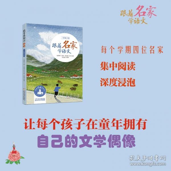 跟著名家學(xué)語(yǔ)文·二年級(jí)下冊(cè)（新版）