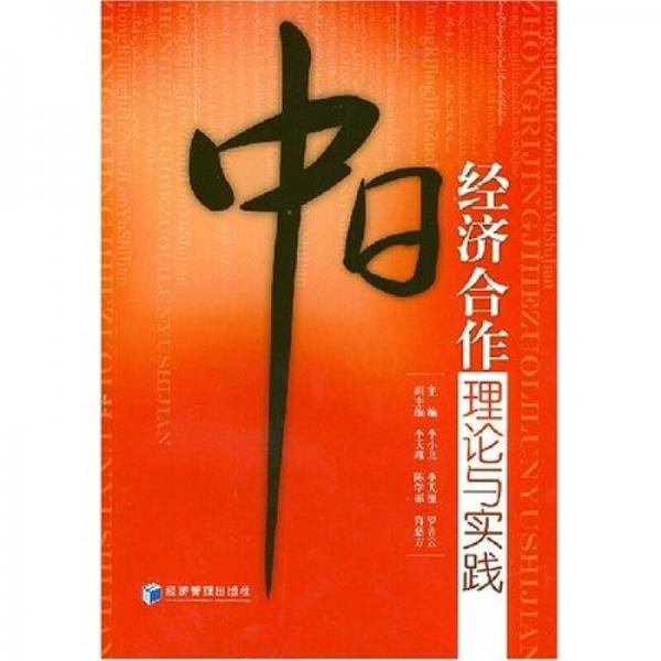 中日经济合作理论与实践