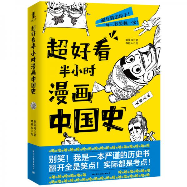 超好看半小時漫畫中國史