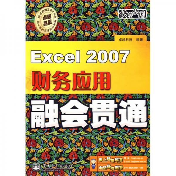 Excel 2007财务应用融会贯通