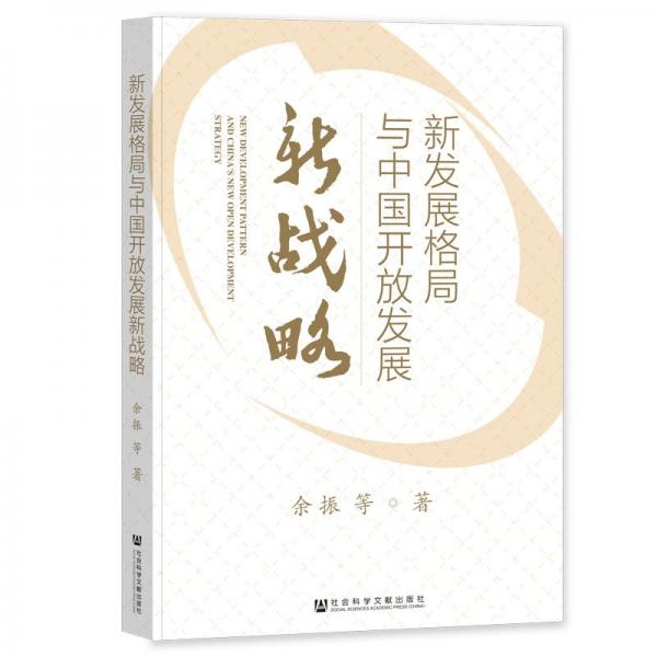 新發(fā)展格局與中國開放發(fā)展新戰(zhàn)略