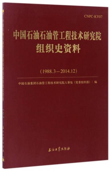 中國石油石油管工程技術研究院組織史資料（1988.3-2014.12）