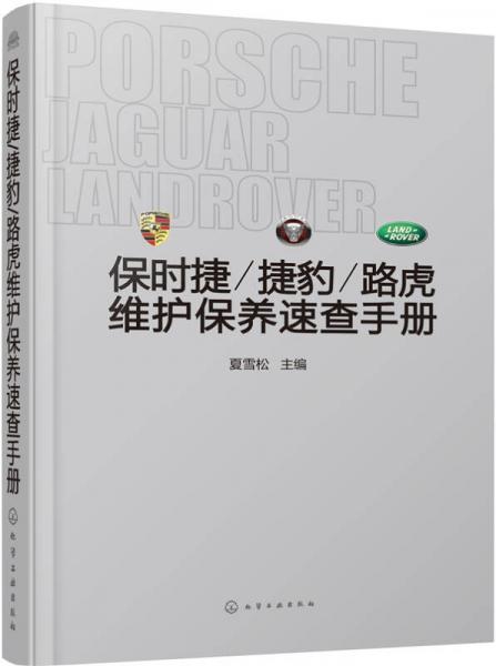 保時捷/捷豹/路虎維護(hù)保養(yǎng)速查手冊