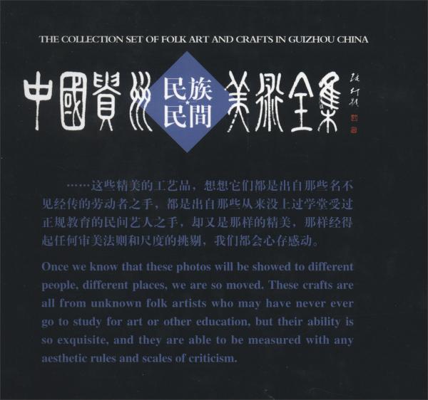 中國(guó)貴州民族民間美術(shù)全集：蠟染（漢英對(duì)照）