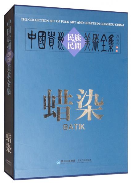 中国贵州民族民间美术全集：蜡染