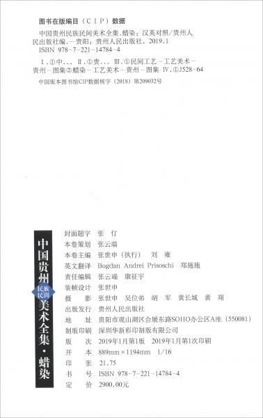 中国贵州民族民间美术全集：蜡染