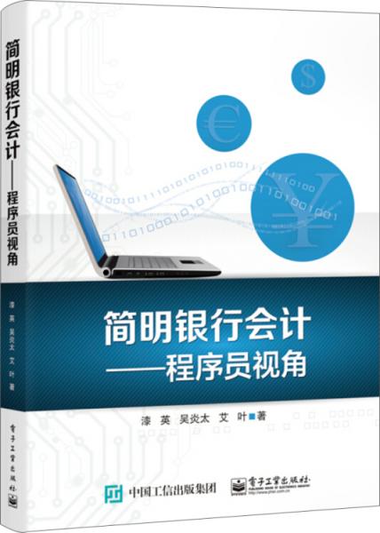 簡明銀行會計――程序員視角