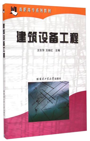 建筑設(shè)備工程/高職高專系列教材