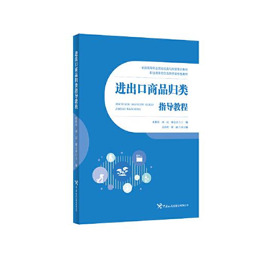 進(jìn)出口商品歸類(lèi)指導(dǎo)教程