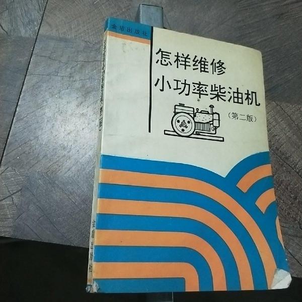 怎樣維修小功率柴油機(jī)