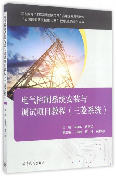 電氣控制系統(tǒng)安裝與調試項目教程