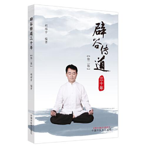 辟谷傳道三十年