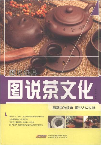 图说经典：图说茶文化