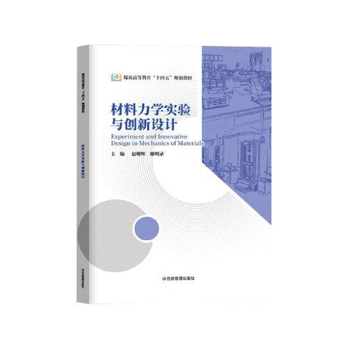 材料力學(xué)實(shí)驗(yàn)與創(chuàng)新設(shè)計(jì)