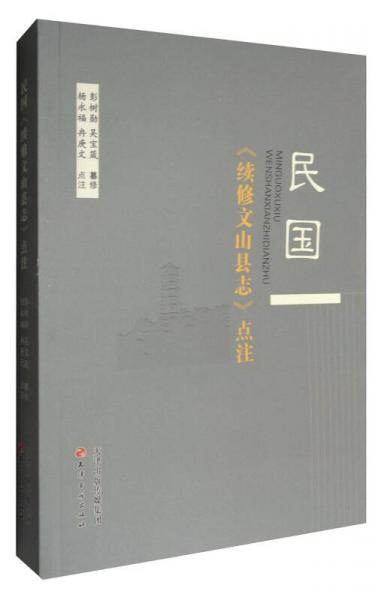 民國《續(xù)修文山縣志》點注