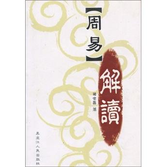 《周易》解讀