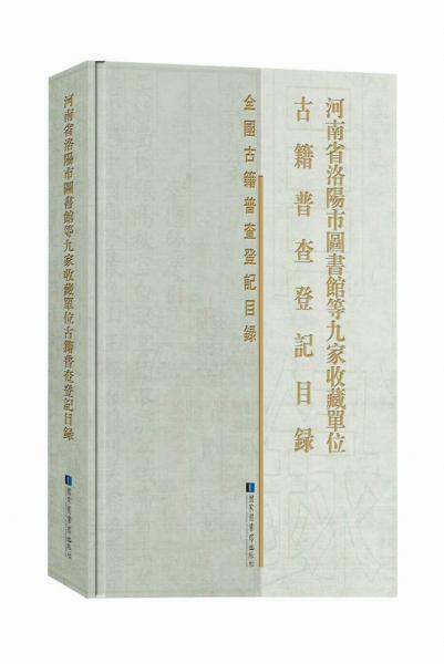 河南省洛陽市圖書館等九家收藏單位古籍普查登記目錄