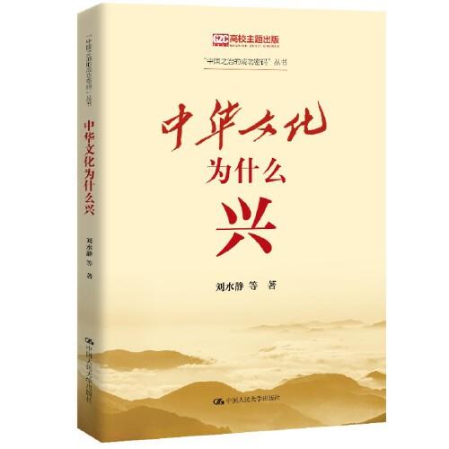 中华文化为什么“兴”（“中国之治的成功密码”丛书）