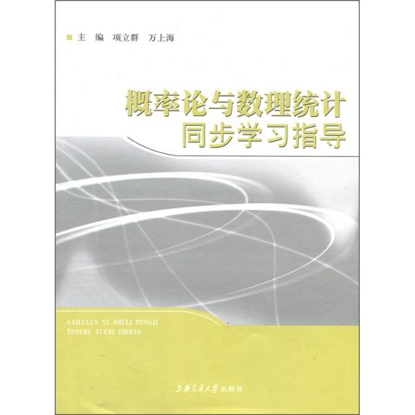 概率論與數(shù)理統(tǒng)計同步學(xué)習(xí)指導(dǎo)