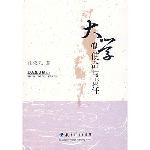大學(xué)的使命與責(zé)任