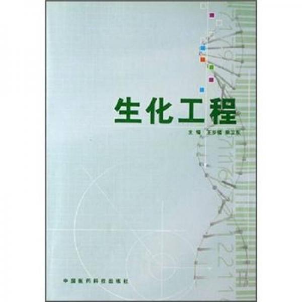 生化工程