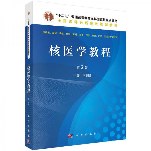 核醫(yī)學(xué)教程（第3版）/全國高等醫(yī)藥院校規(guī)劃教材·“十二五”普通高等教育本科國家級(jí)規(guī)劃教材