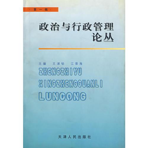 政治與行政管理論叢