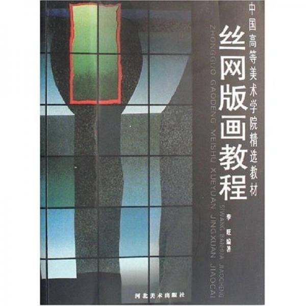 絲網(wǎng)版畫教程
