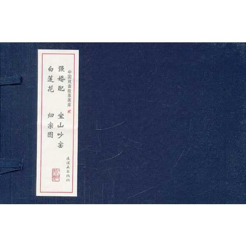 戲曲故事畫庫（強婚配 坐山吵窯 白蓮花 歸宗圖）