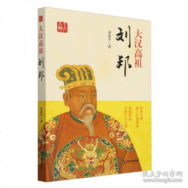 大漢高祖：劉邦