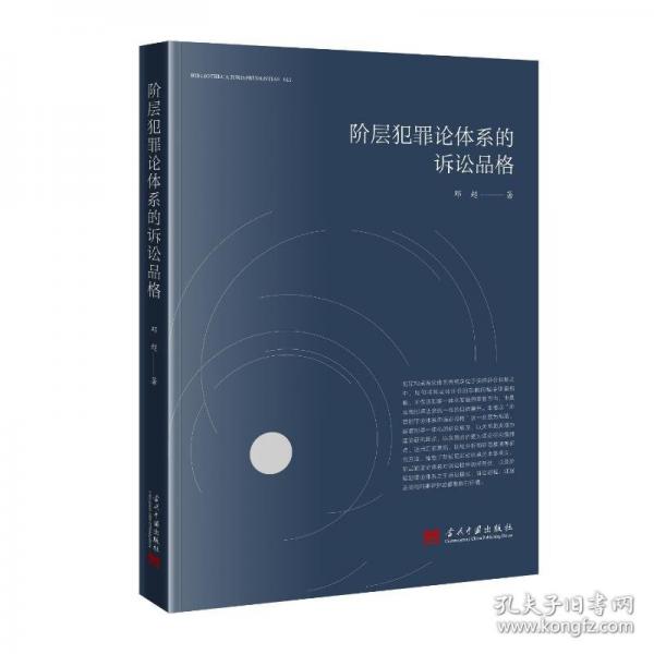 階層犯罪論體系的訴訟品格